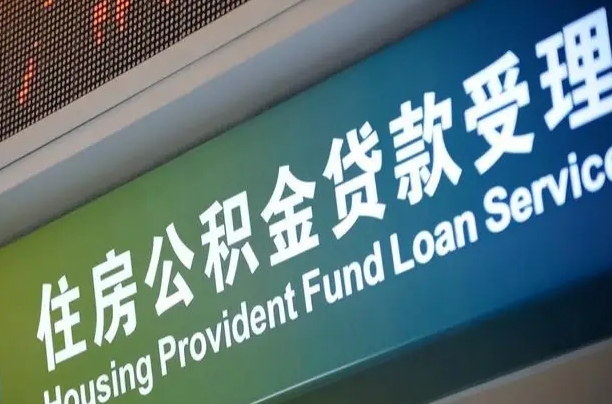 阿里组合贷公积金委托还贷（组合贷款委托公积金还款）